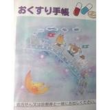 お薬手帳