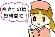 冷やし過ぎに注意