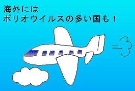 渡航の際はポリオに注意