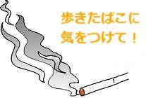 歩きタバコ