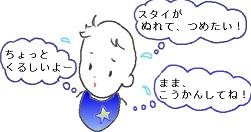 スタイの注意点