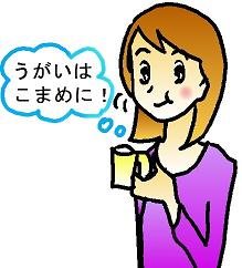 うがい